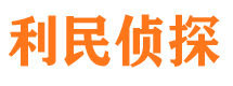 道孚利民私家侦探公司